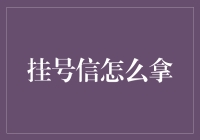 挂号信取件指南：确保高效安全的收件流程