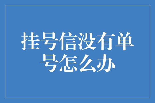 挂号信没有单号怎么办