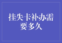 挂失卡补办真的需要那么久吗？