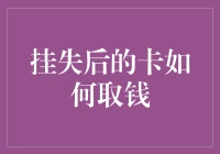 挂失后的银行卡如何取钱：解决之道与风险防范