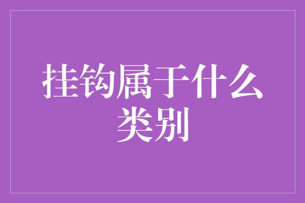 挂钩属于什么类别