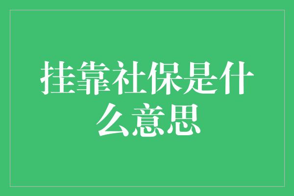 挂靠社保是什么意思