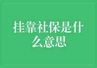 挂靠社保：一种充满灰色地带的服务方式