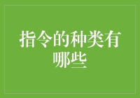 指令的种类：探秘现代生活中的隐形指挥官