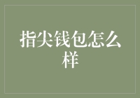 手指上长了钱包？指尖钱包，一起来看指数钱包新玩法