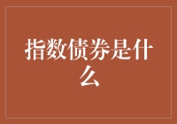 指数债券：理解货币政策传导机制的桥梁