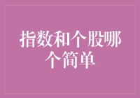 股市新手的纠结：指数和个股，哪个更简单？