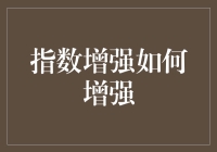 指数增强：让生活更指数级提升的秘诀