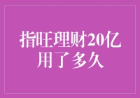 指旺理财20亿用了多久？秒杀还是马拉松？