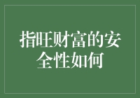 指旺财富的安全性如何保障用户资产与隐私