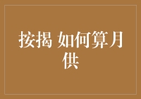 按揭月供计算：公式原理与案例解析