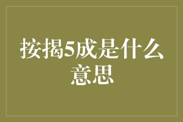 按揭5成是什么意思