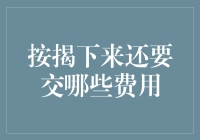 按揭买房的那些隐形费用：你需要知道的额外开支项