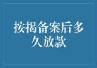 按揭贷款背后的秘密：备案后多久放款？