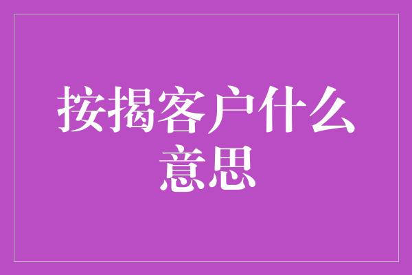 按揭客户什么意思