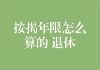 按揭年限计算与退休规划：人生财务的智慧布局