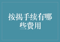 按揭手续到底有哪些费用？这里为你揭秘！