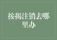 按揭注销手续去哪里办？详解注销流程与注意事项