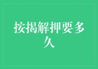 按揭解押手续详解：时间与流程探讨