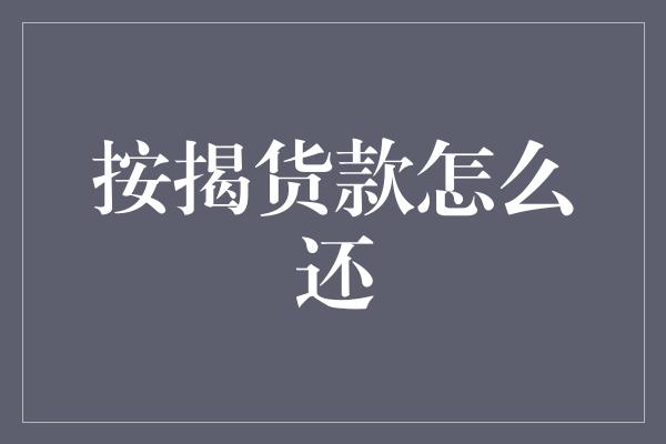 按揭货款怎么还