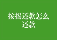 如何有效管理你的按揭还款：策略与技巧