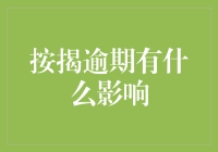 房屋按揭逾期：经济与信用影响深度解析