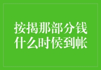 按揭那部分钱何时到账？一个金融新手的疑问解决指南