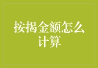 按揭金额如何计算？关键点解析！