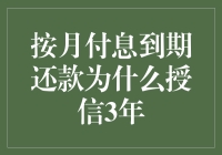 按月付息到期还款授信三年：企业融资策略的深度剖析