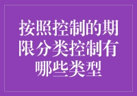 按照控制的期限分类：控制的类型及其应用