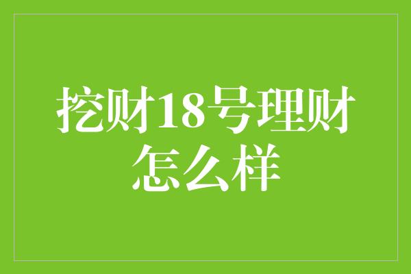 挖财18号理财怎么样