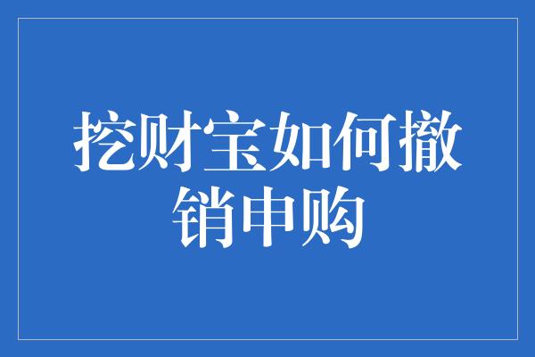 挖财宝如何撤销申购