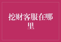 挖财客服：你找的不仅仅是帮助，更是宝藏