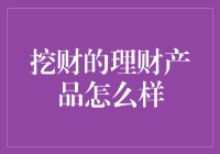 挖财理财：你值得拥有比余额宝更挖财的理财产品