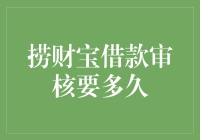 捞财宝借款审核多久？等得比初恋还久