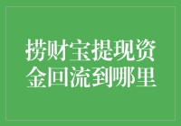 捞财宝提现资金回流奇谭：一场奇幻的金融之旅