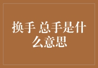 证券交易中的换手率与总成交量：解读股市交易量的秘密