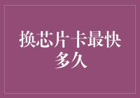 换芯片卡最快多久：技术革新下的信用卡服务优化