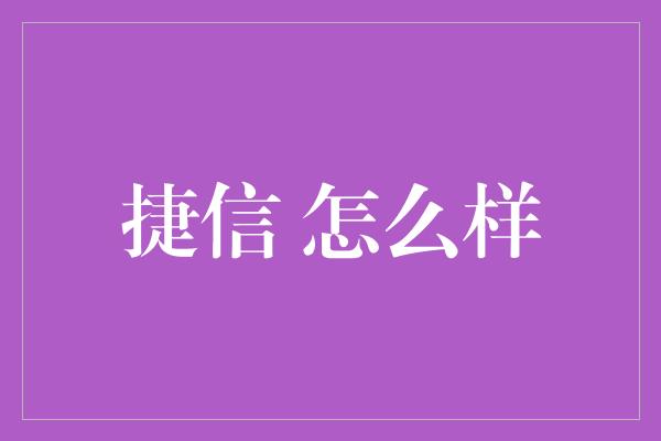 捷信 怎么样