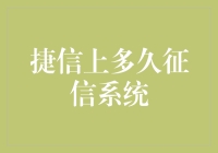 捷信金融服务：征信系统更新机制及影响分析