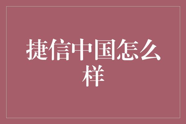 捷信中国怎么样