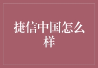 捷信中国：在金融普惠道路上的探索者