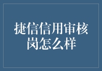 捷信信用审核岗，你准备好当侦探了吗？