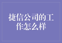 捷信公司的工作你想干吗？