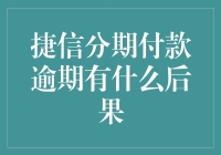 捷信分期付款逾期：一场债务与时间的较量