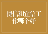 捷信、宜信哪家强？看这位打工人怎么谈求职大计！