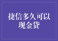 捷信现金贷：你的钱包何时能从负债累累变成小资一族？