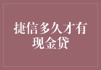 捷信现金贷审批周期分析：从申请到放款的全解析