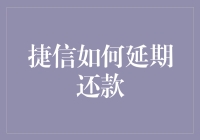 捷信延期还款怎么办？一招教你解决资金难题！