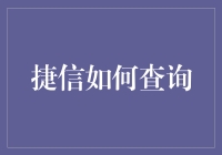 别找了！查捷信？简单得像呼吸！